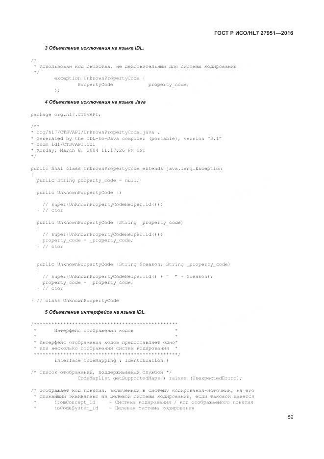 ГОСТ Р ИСО/HL 7 27951-2016, страница 63